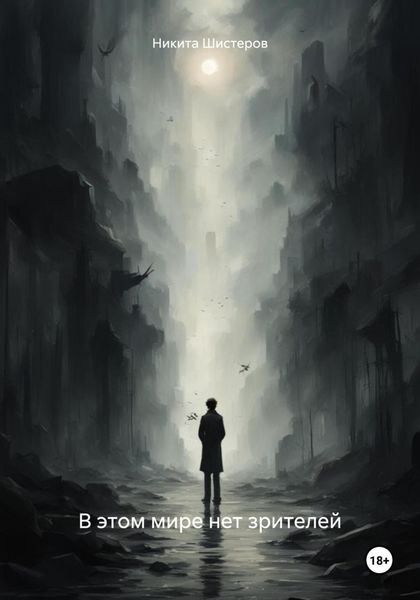 Обложка книги  «В этом мире нет зрителей»