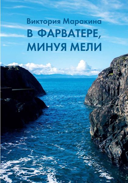 Обложка книги  «В фарватере, минуя мели»