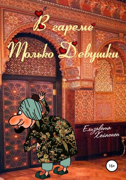 Обложка книги  «В гареме только девушки»