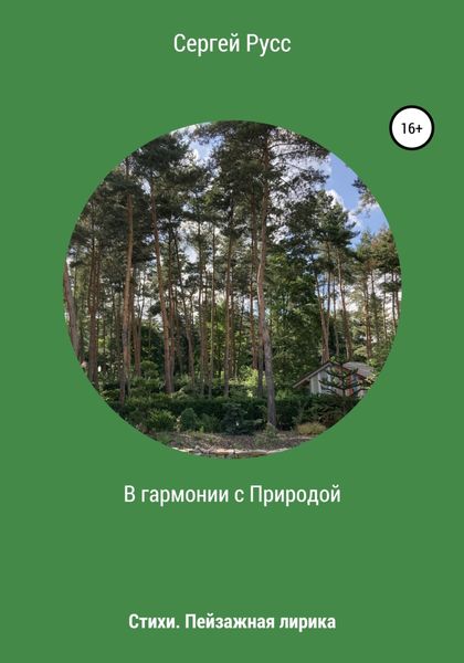 Обложка книги  «В гармонии с Природой»