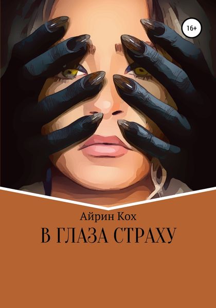Обложка книги  «В глаза страху»