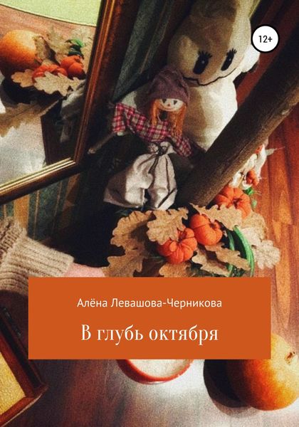 Обложка книги  «В глубь октября»