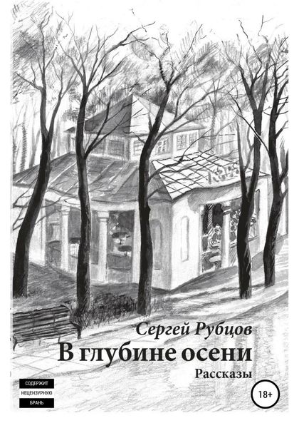 Обложка книги  «В глубине осени. Сборник рассказов»