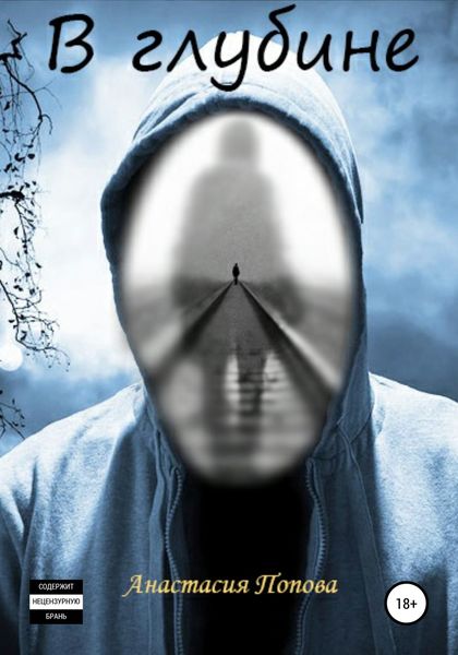 Обложка книги  «В глубине»
