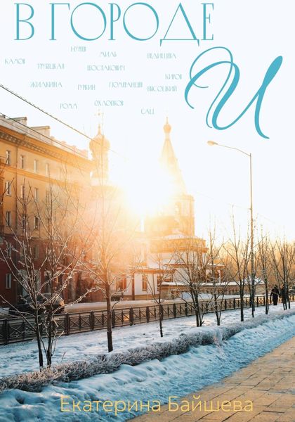 Обложка книги «В городе И»