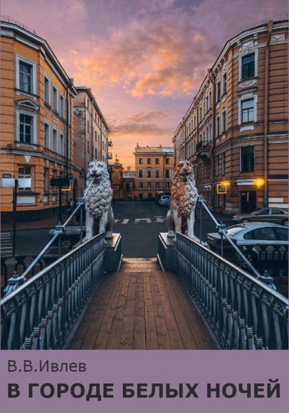 Обложка книги  «В городе белых ночей»