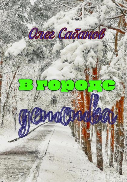 Обложка книги  «В городе детства»