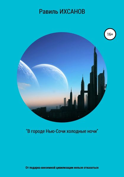 Обложка книги  «В городе Нью-Сочи холодные ночи»