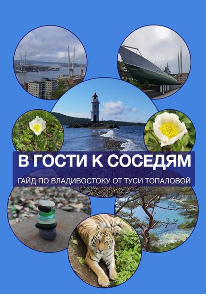 Обложка книги  «В гости к соседям. Путеводитель – двухнедельный план отпуска по Владивостоку»