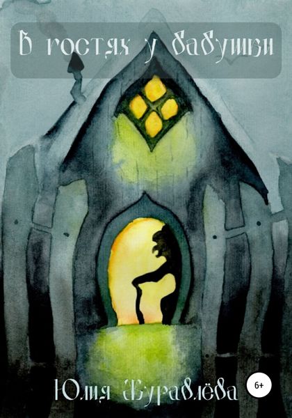 Обложка книги  «В гостях у бабушки»
