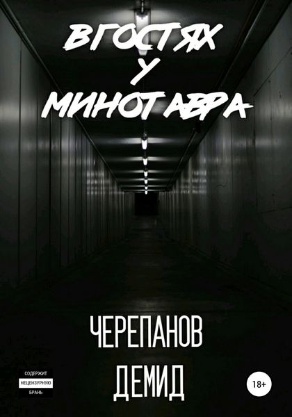 Обложка книги  «В гостях у Минотавра»