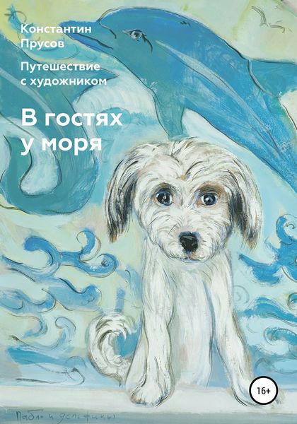 Обложка книги  «В гостях у моря. Путешествие с художником Константином Прусовым»