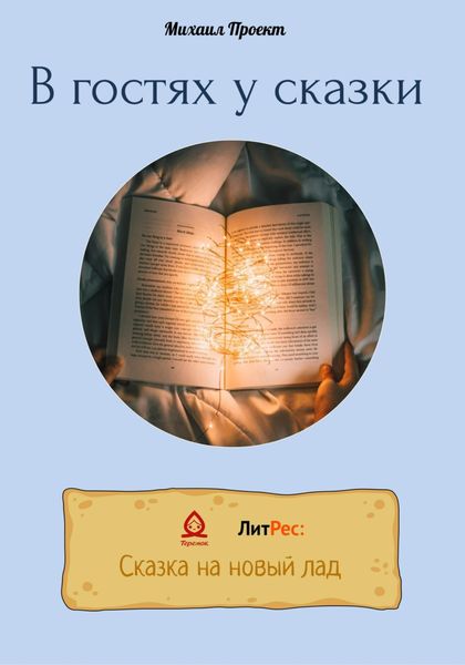 Обложка книги  «В гостях у сказки»
