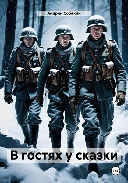Обложка книги  «В гостях у сказки»