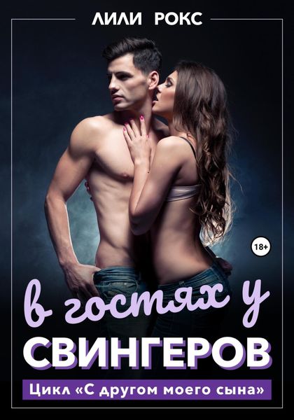 Обложка книги  «В гостях у свингеров»