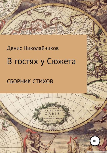 Обложка книги  «В гостях у Сюжета»