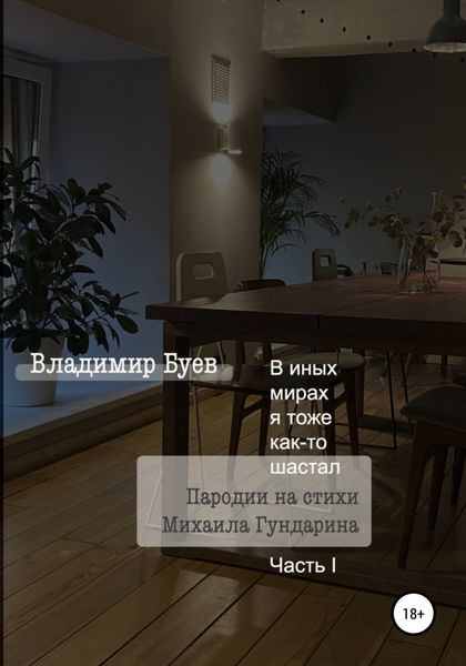 Обложка книги  «В иных мирах я тоже как-то шастал. Пародии на стихи Михаила Гундарина. Часть I»