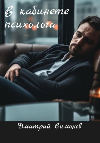 Обложка книги  «В кабинете у психолога»