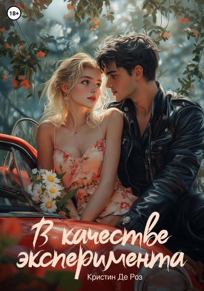 Обложка книги  «В качестве эксперимента»
