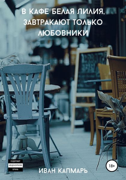 Обложка книги  «В кафе Белая Лилия завтракают только любовники»