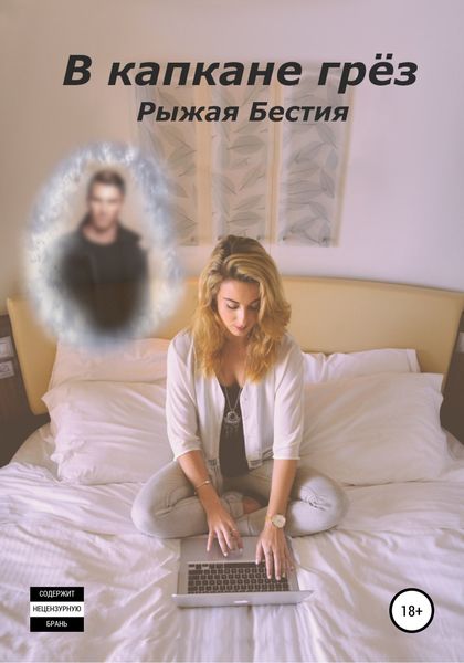 Обложка книги  «В капкане грёз»