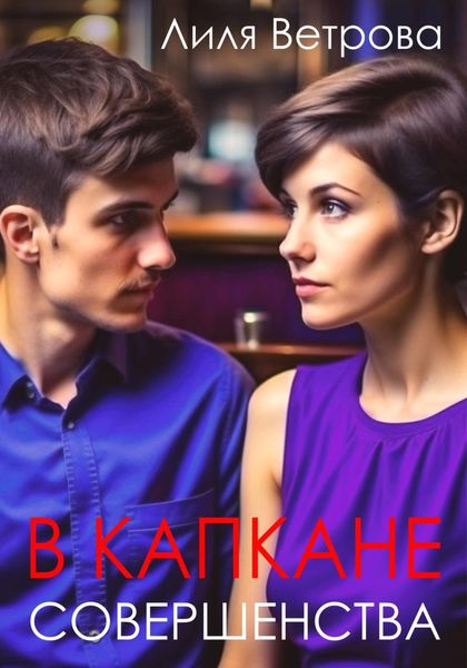 Обложка книги  «В капкане совершенства»