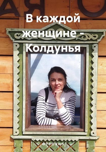 Обложка книги «В каждой женщине – Колдунья»
