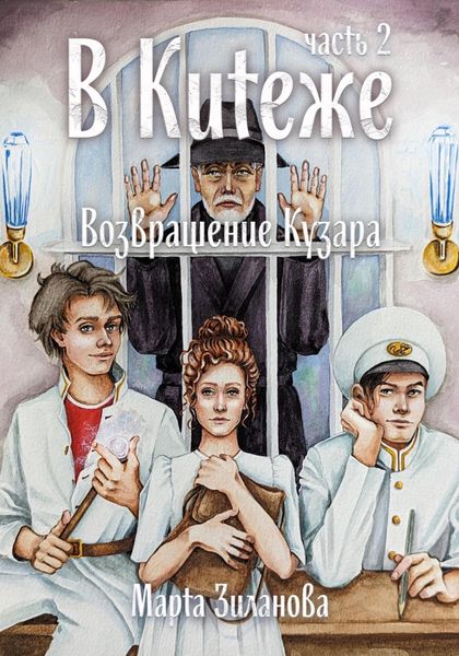 Обложка книги  «В Китеже. Возвращение Кузара. Часть 2»