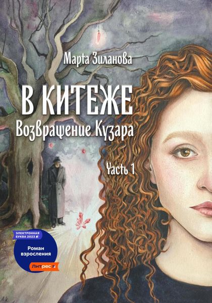 Обложка книги  «В Китеже. Возвращение Кузара. Часть I»