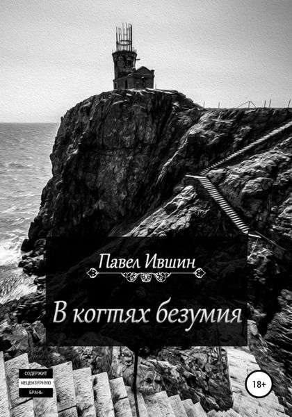 Обложка книги  «В когтях безумия»