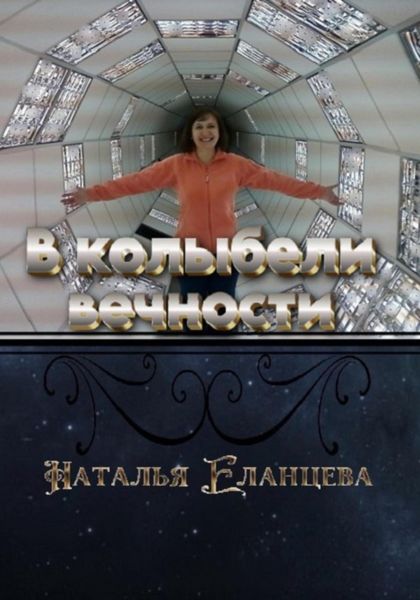 Обложка книги «В колыбели вечности»