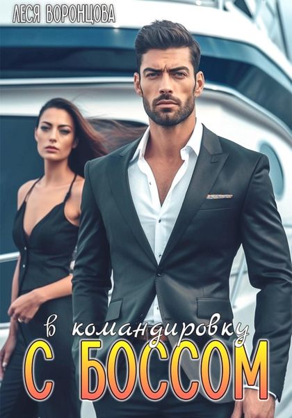 Обложка книги  «В командировку с боссом»