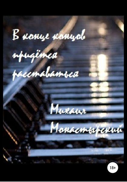 Обложка книги  «В конце концов придётся расставаться»