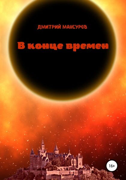 Обложка книги  «В конце времен»