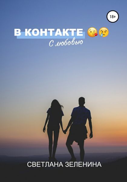 Обложка книги  «В Контакте с любовью»