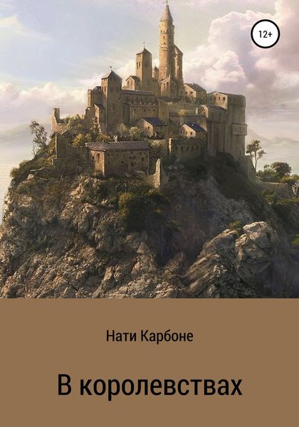Обложка книги  «В королевствах»