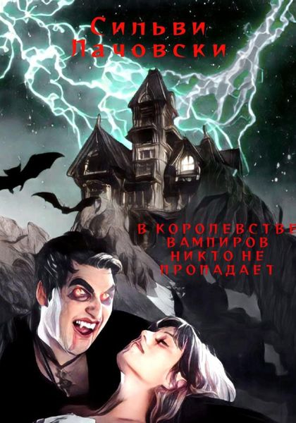 Обложка книги  «В королевстве вампиров никто не пропадает»