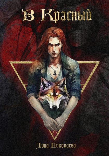 Обложка книги  «В красный»