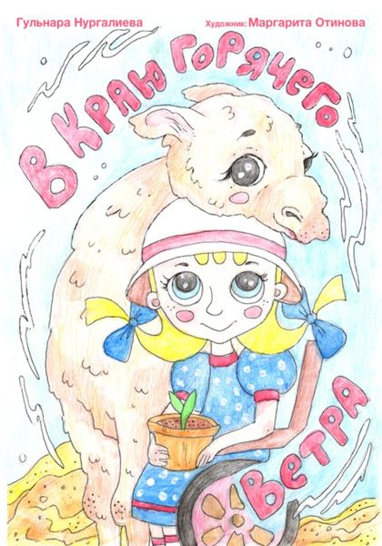 Обложка книги  «В краю горячего ветра»