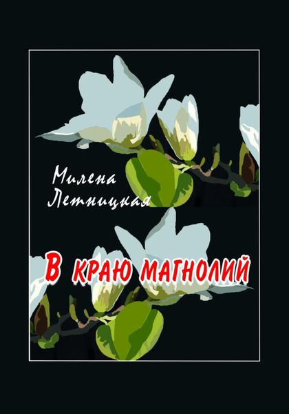 Обложка книги  «В краю магнолий»
