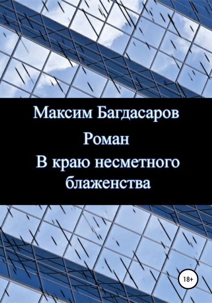 Обложка книги  «В краю несметного блаженства»