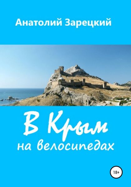 Обложка книги  «В Крым на велосипедах»