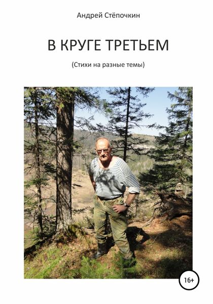 Обложка книги  «В круге третьем»
