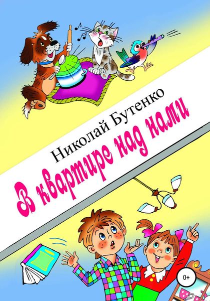 Обложка книги  «В квартире над нами»