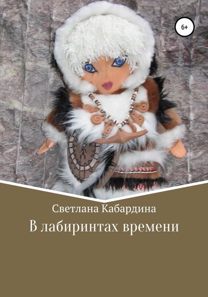 Обложка книги  «В лабиринтах времени»