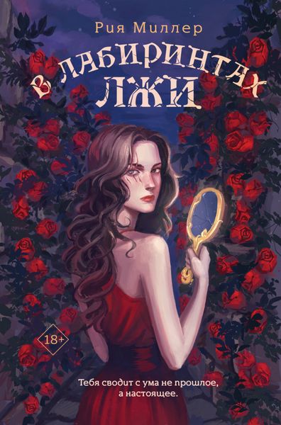 Обложка книги  «В лабиринтах лжи»