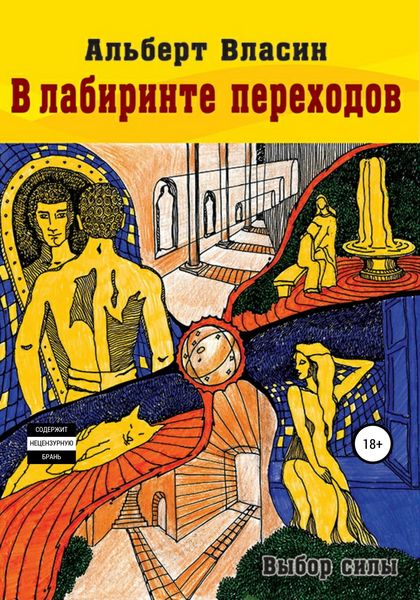 Обложка книги  «В лабиринте переходов»