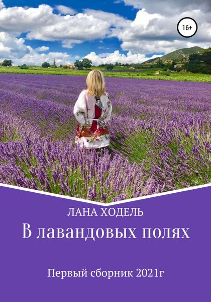 Обложка книги  «В лавандовых полях»