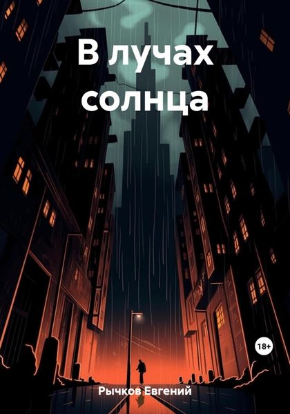 Обложка книги  «В лучах солнца»