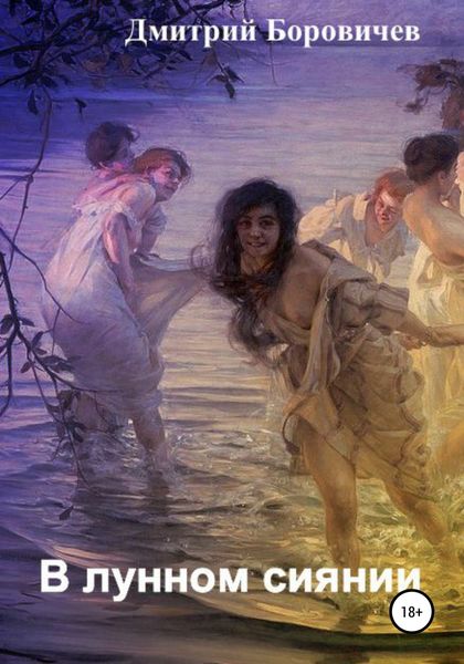 Обложка книги  «В лунном сиянии»